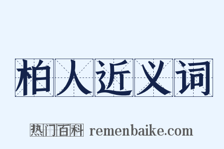 柏人近义词是什么意思的图片